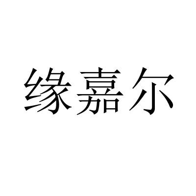 缘嘉尔