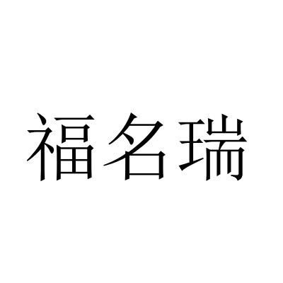 福名瑞