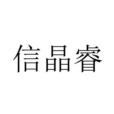 信晶睿