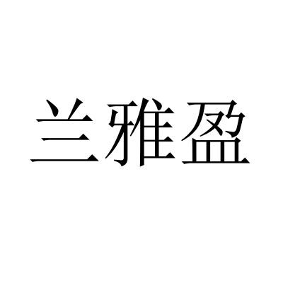 兰雅盈