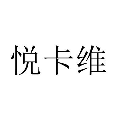 悦卡维