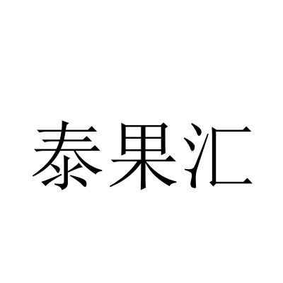 泰果汇