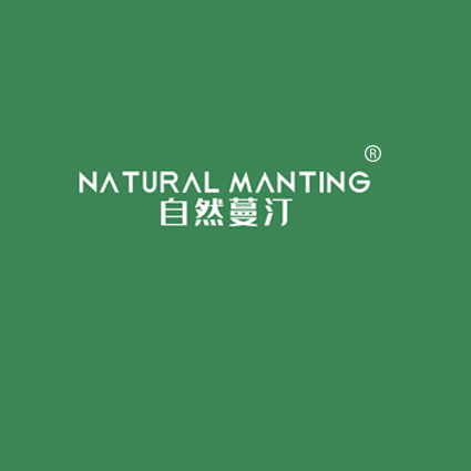 自然蔓汀NATURAL MANTING