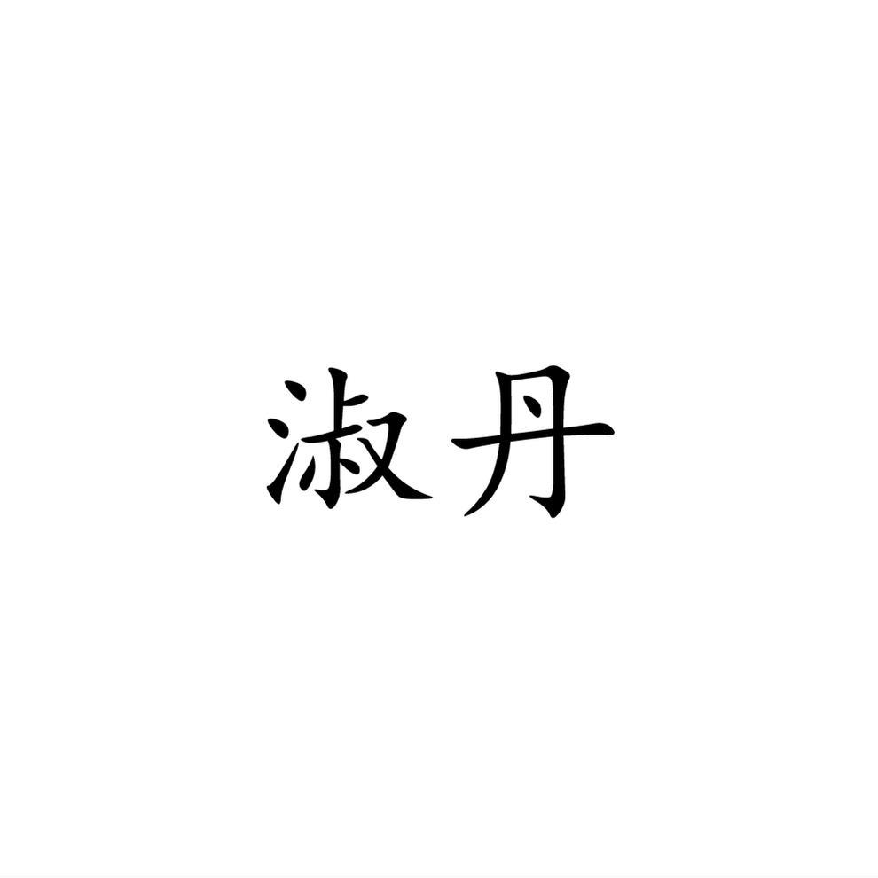 淑丹