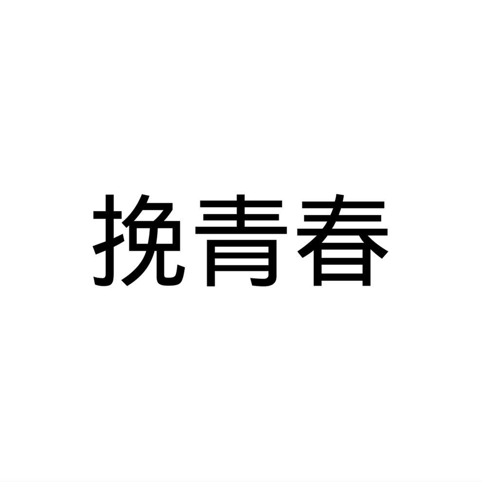 挽青春