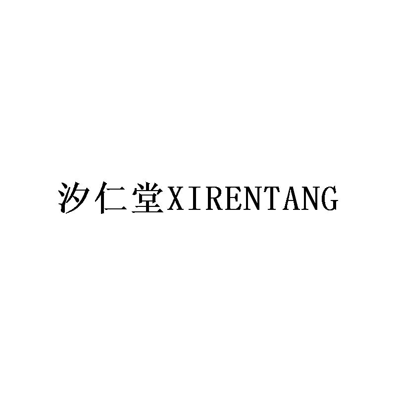 汐仁堂                 XIRENTANG