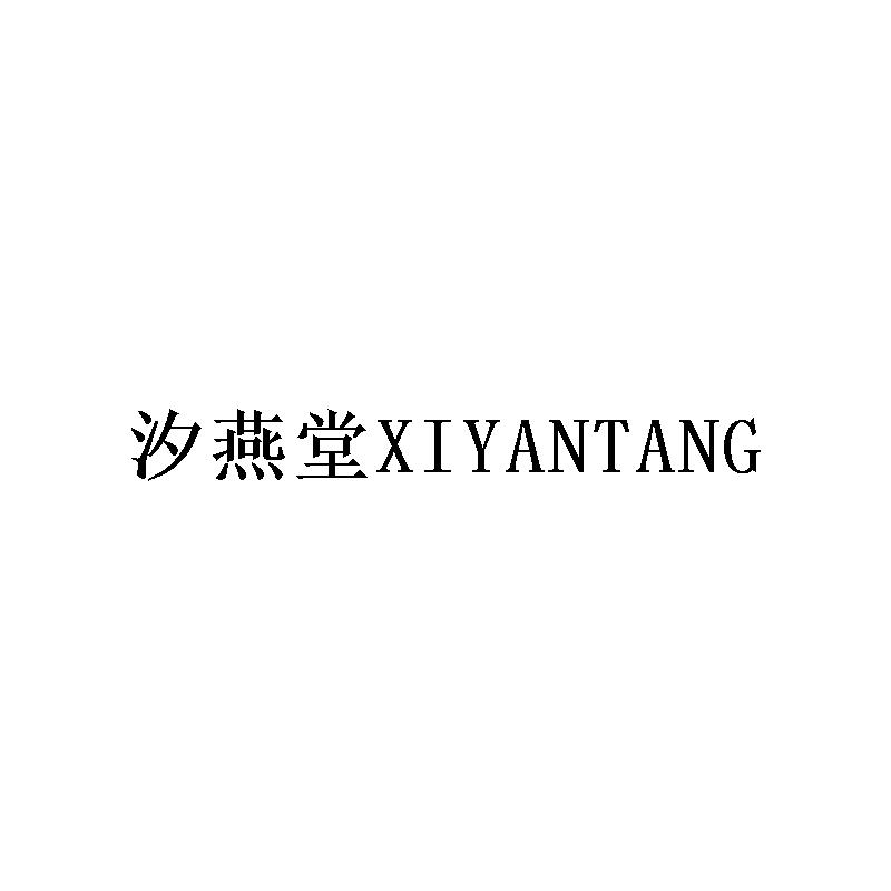 汐燕堂              
XIYANTANG