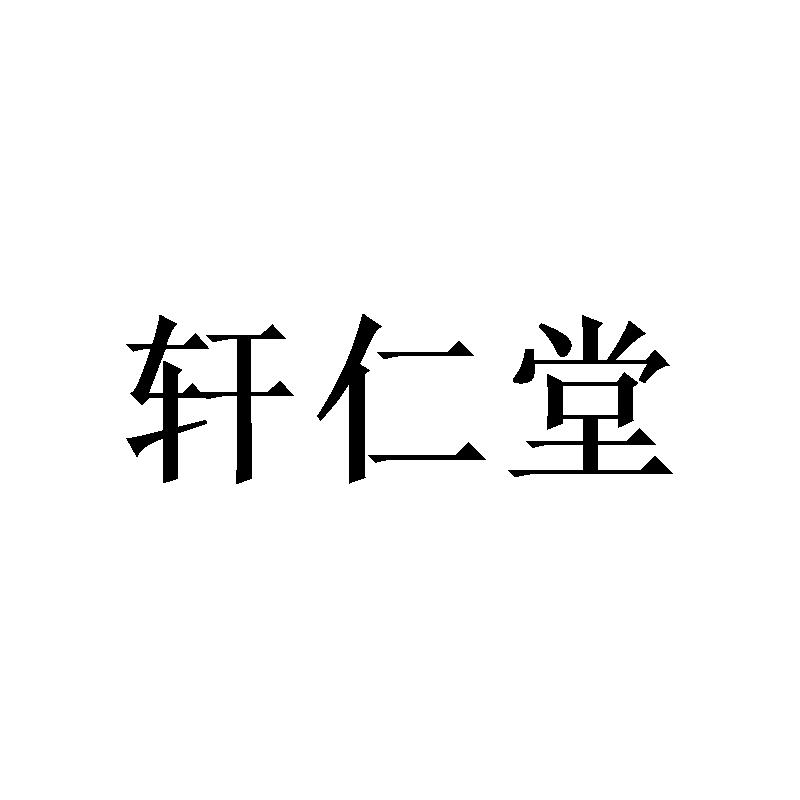 轩仁堂