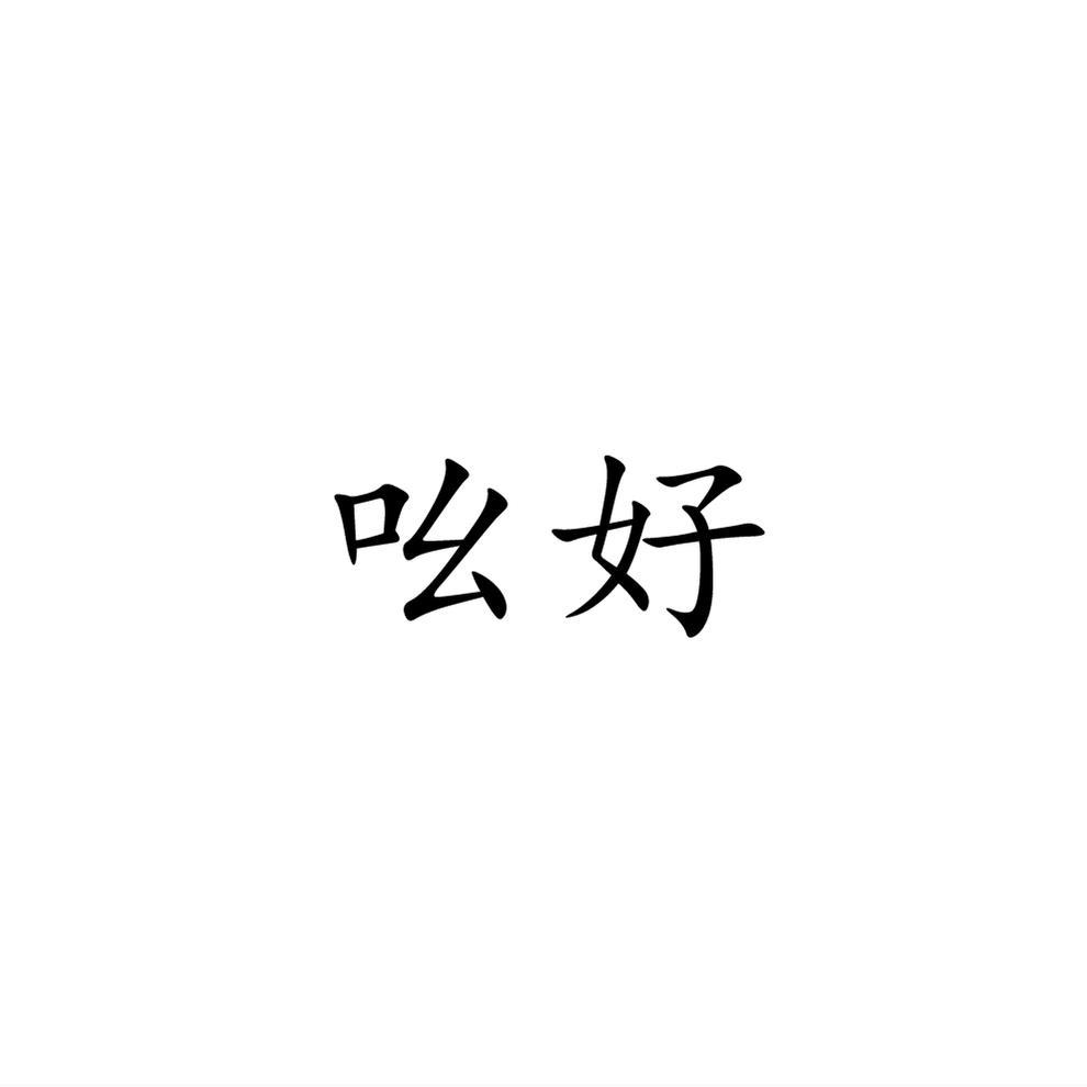 吆好