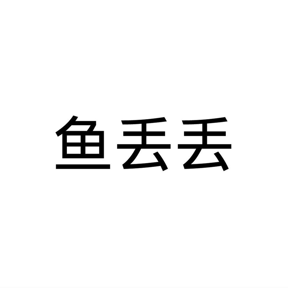 鱼丢丢