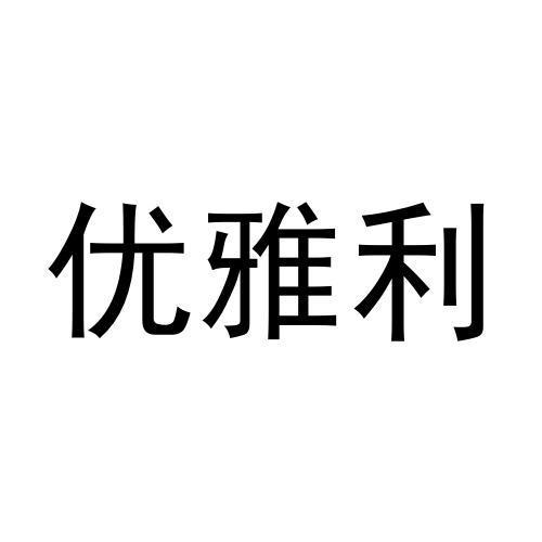 优雅利