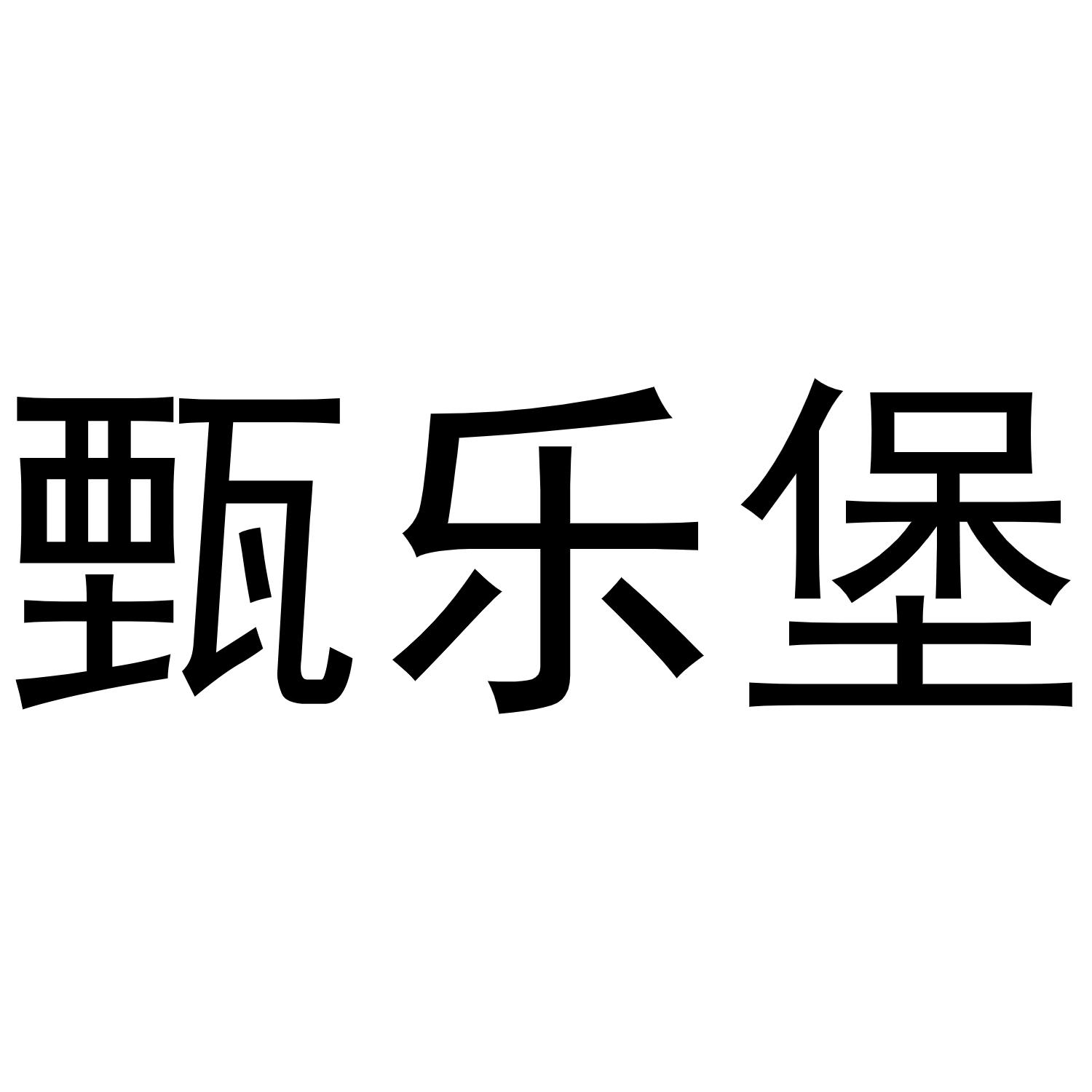 甄乐堡