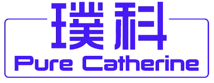 璞科 PURE CATHERINE