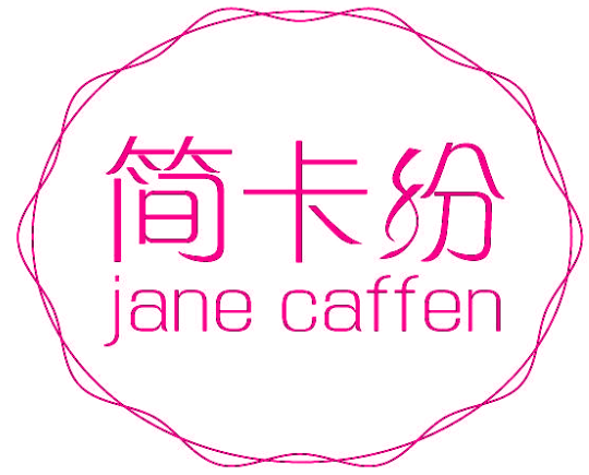 简卡纷 JANE CAFFEN