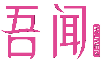 吾闻