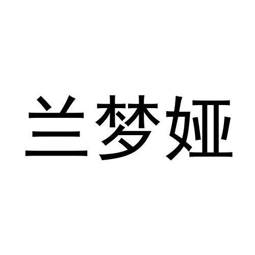 兰梦娅