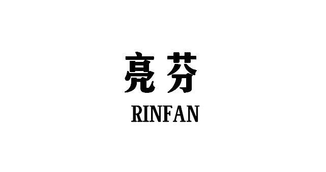 亮芬 RINFAN