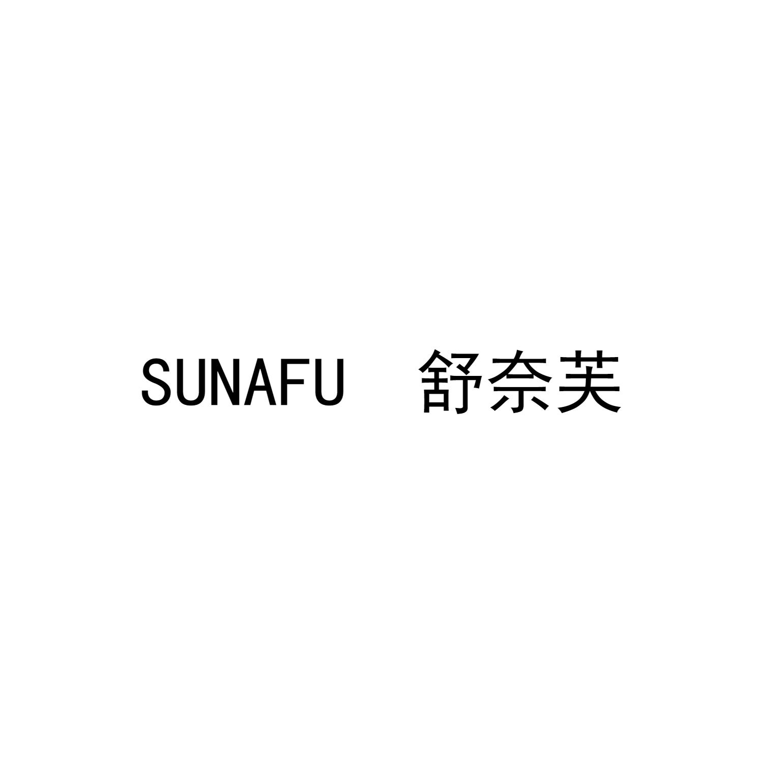 SUNAFU 舒奈芙