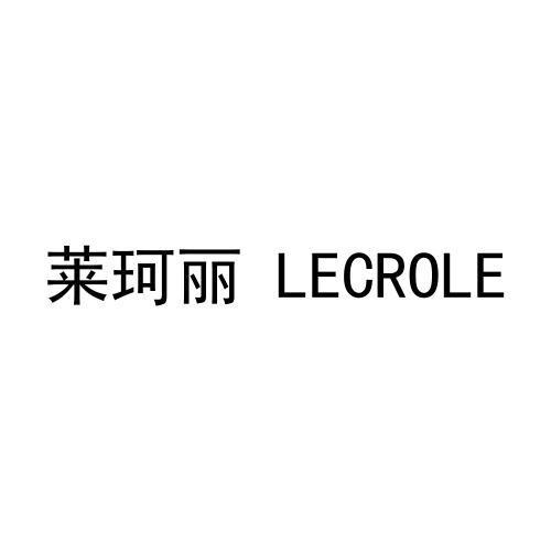 莱珂丽 LECROLE