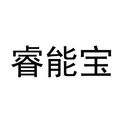 睿能宝