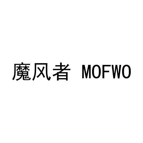 魔风者 MOFWO