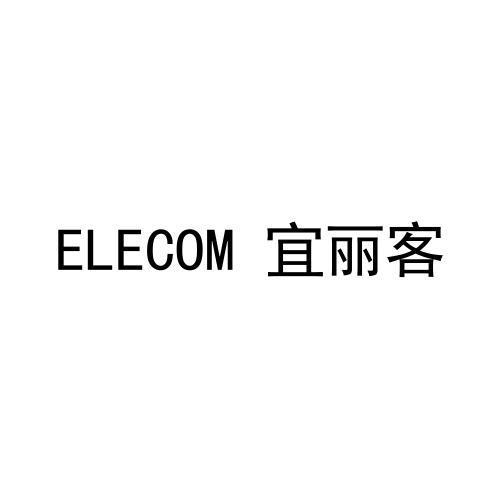 ELECOM 宜丽客