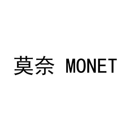 莫奈 MONET