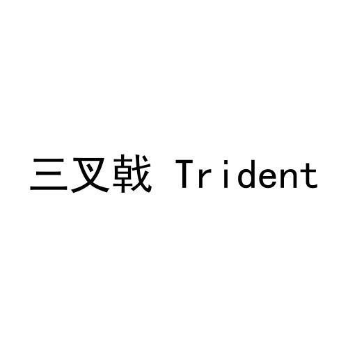 三叉戟 TRIDENT