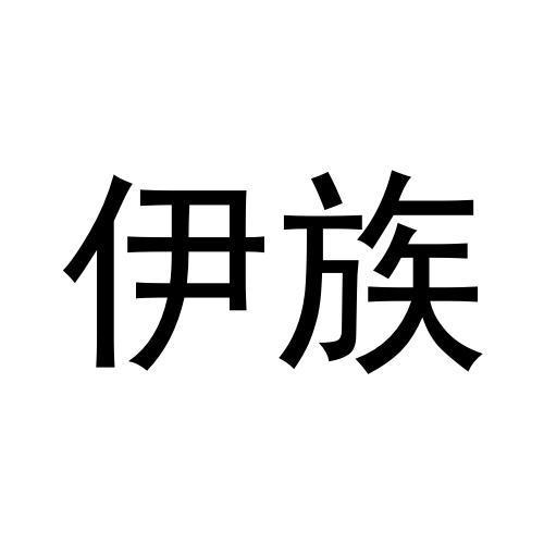 伊族