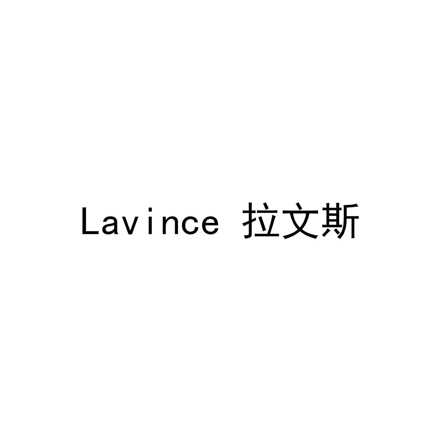 LAVINCE 拉文斯