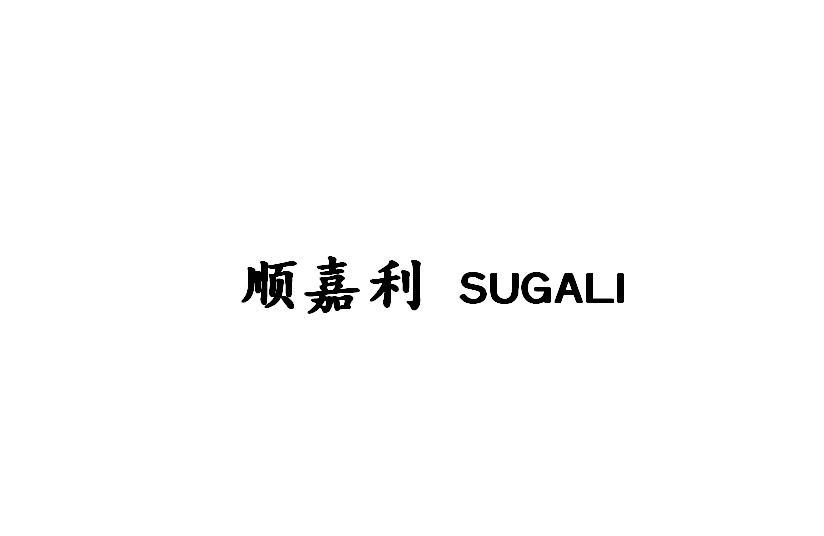 顺嘉利 SUGALI