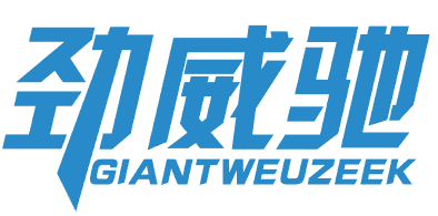 劲威驰 GIANTWEUZEEK