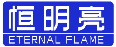 恒明亮 ETERNAL FLAME