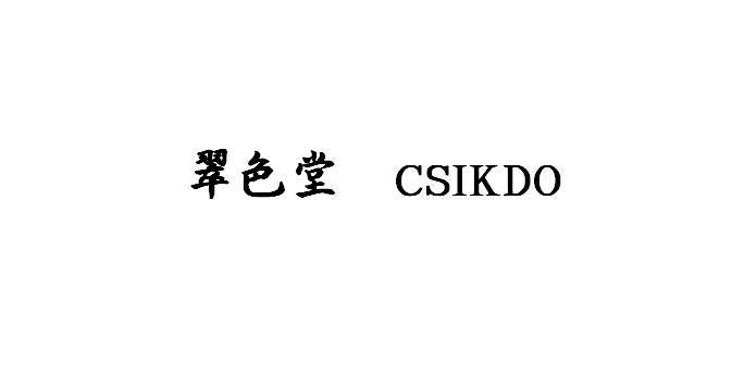 翠色堂 CSIKDO