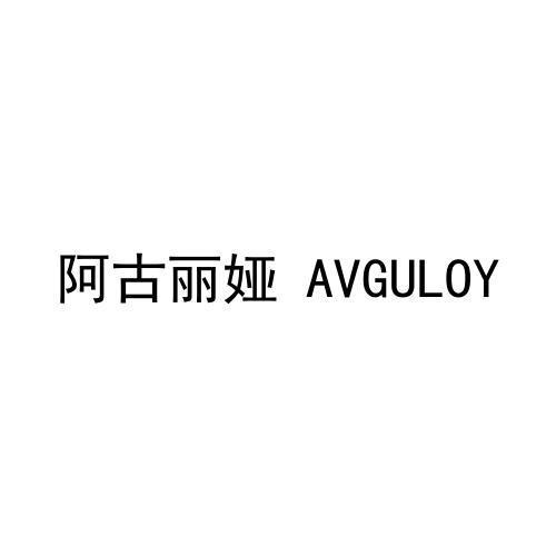 阿古丽娅  AVGULOY