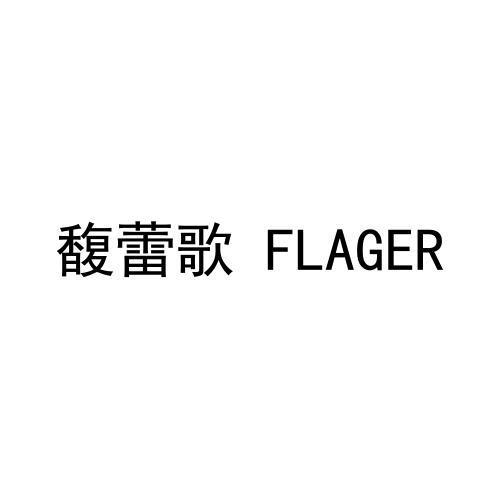 馥蕾歌 FLAGER