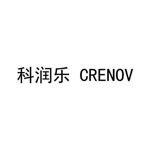 科润乐  CRENOV