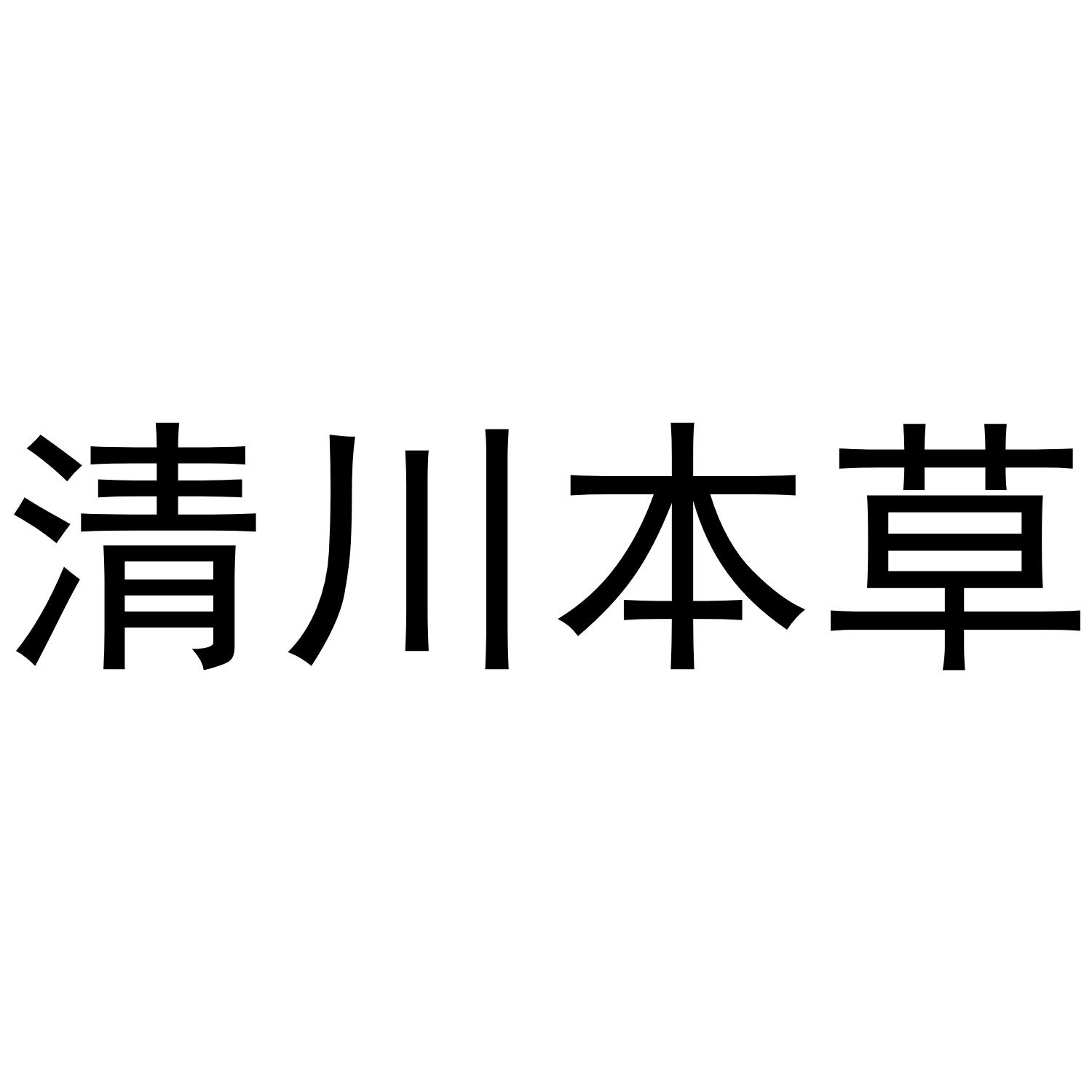 清川本草