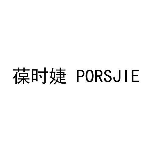 葆时婕  PORSJIE