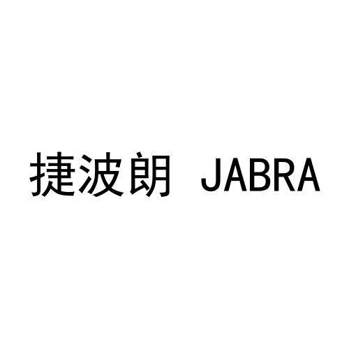 捷波朗 JABRA