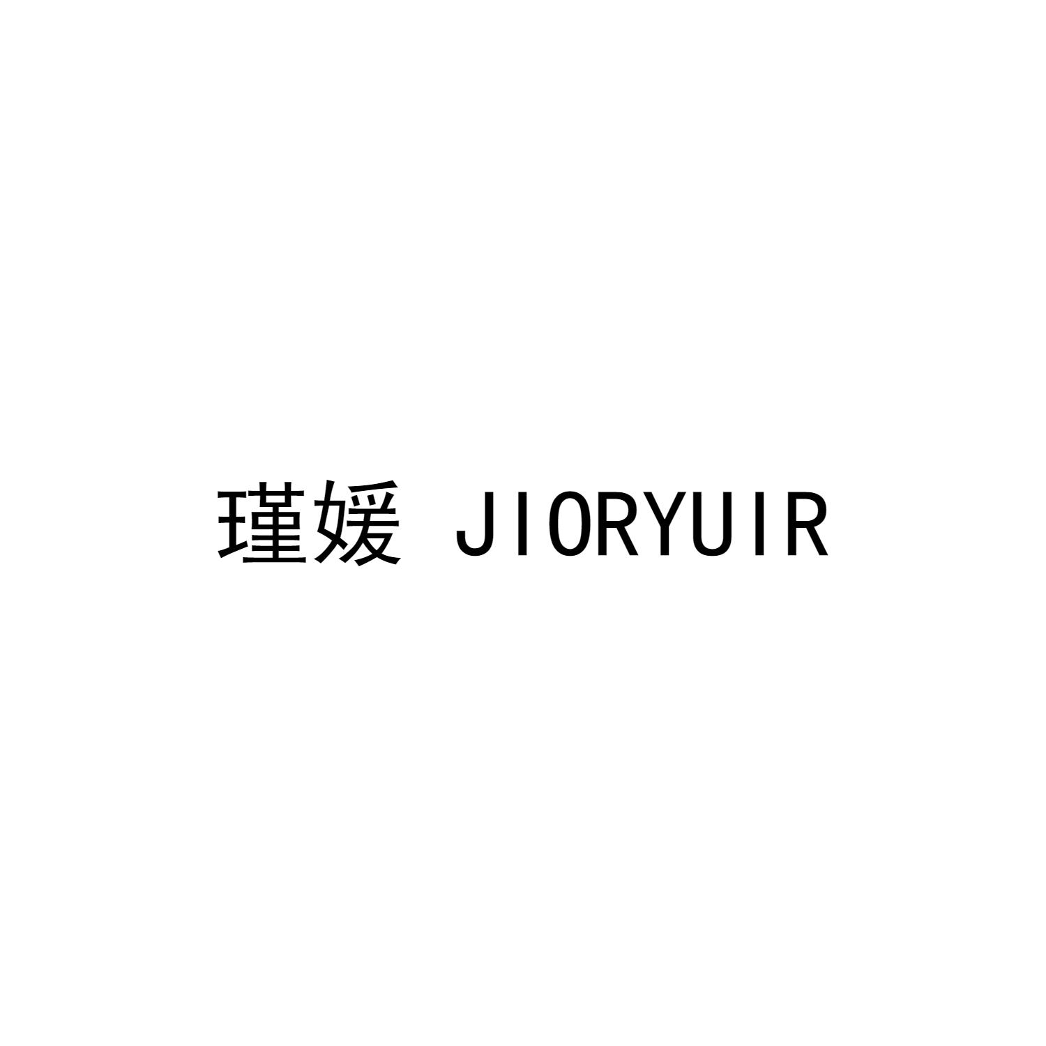 瑾媛 JIORYUIR