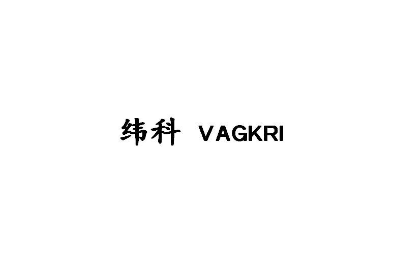 纬科  VAGKRI