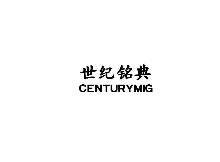 世纪铭典 CENTURYMIG