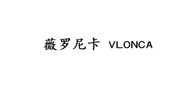 薇罗尼卡  VLONCA