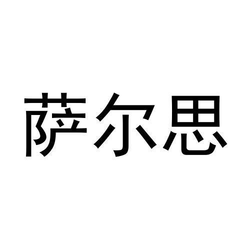 萨尔思