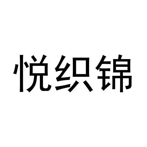 悦织锦