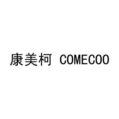 康美柯  COMECOO