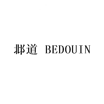 邶道 BEDOUIN