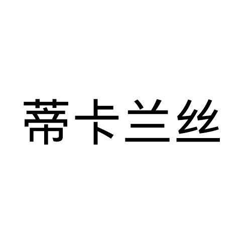 蒂卡兰丝