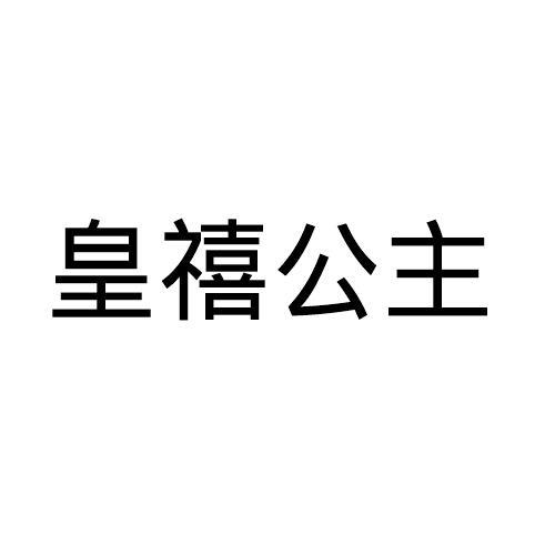 皇禧公主